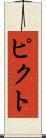 ピクト Scroll
