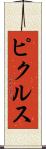 ピクルス Scroll