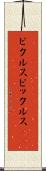 ピクルス Scroll