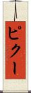 ピクー Scroll