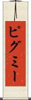 ピグミー Scroll