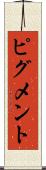 ピグメント Scroll