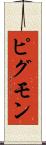 ピグモン Scroll