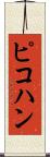 ピコハン Scroll