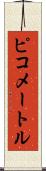 ピコメートル Scroll