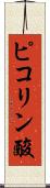 ピコリン酸 Scroll