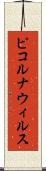 ピコルナウィルス Scroll