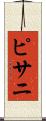 ピサニ Scroll
