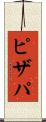 ピザパ Scroll