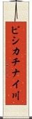 ピシカチナイ川 Scroll