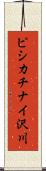 ピシカチナイ沢川 Scroll
