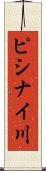 ピシナイ川 Scroll