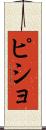 ピショ Scroll