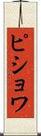 ピショワ Scroll