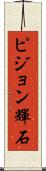 ピジョン輝石 Scroll