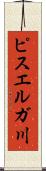 ピスエルガ川 Scroll