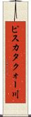 ピスカタクォー川 Scroll