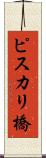 ピスカリ橋 Scroll