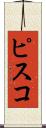 ピスコ Scroll