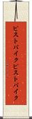 ピストバイク Scroll