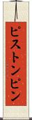 ピストン・ピン Scroll