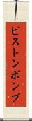 ピストンポンプ Scroll