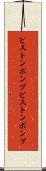 ピストンポンプ Scroll