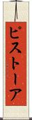 ピストーア Scroll