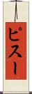 ピスー Scroll