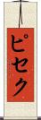 ピセク Scroll