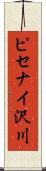 ピセナイ沢川 Scroll