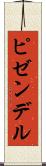 ピゼンデル Scroll