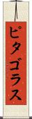 ピタゴラス Scroll