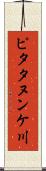 ピタタヌンケ川 Scroll
