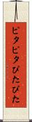 ピタピタ Scroll