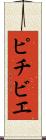 ピチビエ Scroll