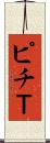 ピチＴ Scroll