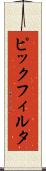 ピックフィルタ Scroll