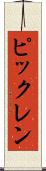 ピックレン Scroll
