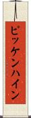 ピッケンハイン Scroll