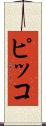 ピッコ Scroll