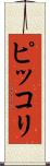 ピッコリ Scroll