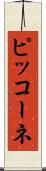 ピッコーネ Scroll