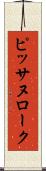 ピッサヌローク Scroll