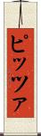 ピッツァ Scroll