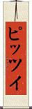 ピッツイ Scroll
