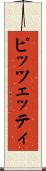 ピッツェッティ Scroll