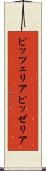 ピッツェリア Scroll