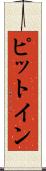 ピット・イン Scroll