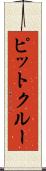 ピットクルー Scroll